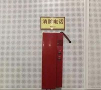 消防專用電話的設置  消防專用電話的設置